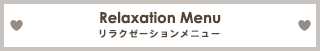 リラクゼーションメニュー